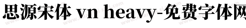 思源宋体 vn heavy字体转换